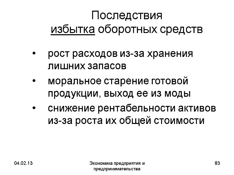 04.02.13 Экономика предприятия и предпринимательства 83 Последствия избытка оборотных средств рост расходов 04.02.13 Экономика предприятия и предпринимательства 83 Последствия избытка оборотных средств рост расходов